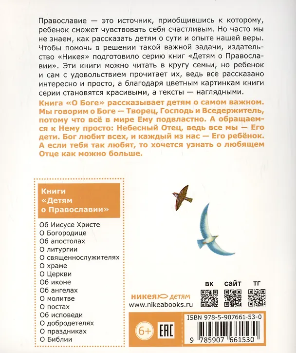 Книга Детям о Православии. О Боге (Владимир Лучанинов) — 2