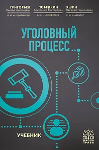 Уголовный процесс. Учебник.