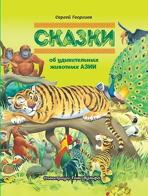 Книга Сказки об удивительных животных Азии (Сергей Георгиев)