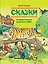 Сказки об удивительных животных Азии — 2504609 — 1