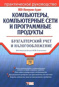 Книга Компьютеры, компьютерные сети и программные продукты: Бухгалтерский учет и налогообложение (Виталий Семенихин)
