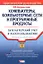 Компьютеры, компьютерные сети и программные продукты: Бухгалтерский учет и налогообложение — 2099014 — 1