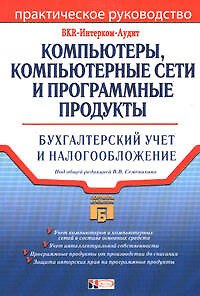 Книга Компьютеры, компьютерные сети и программные продукты: Бухгалтерский учет и налогообложение (Виталий Семенихин) — 1