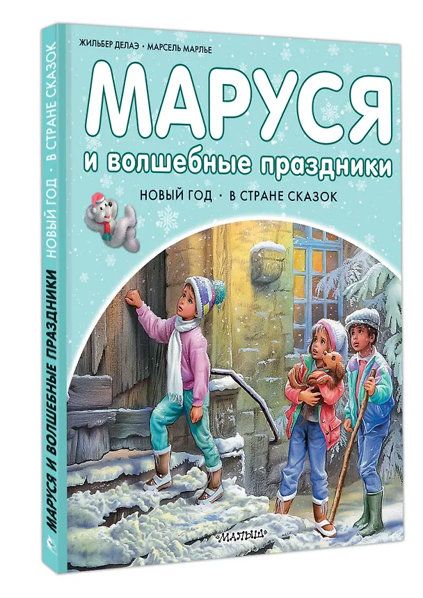 Книга Маруся и волшебные праздники (Марсель Марлье) — 4