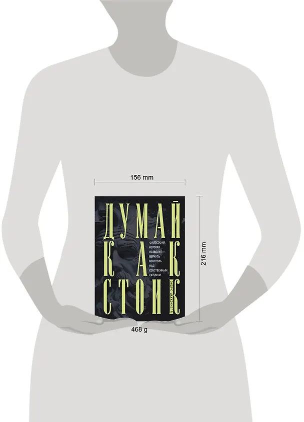 Книга Думай как стоик. Философия, которая позволит вернуть контроль над собственным разумом (Эндрю МакКоннелл) — 8