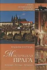 Книга Мистическая Прага. История. Легенды. Предания (Вадим Бурлак)