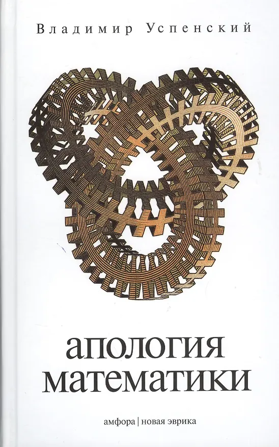Книга Апология математики (Владимир Успенский) — 3