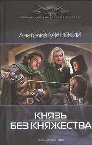 Небо империи: Князь без княжества