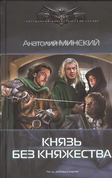 Небо империи: Князь без княжества