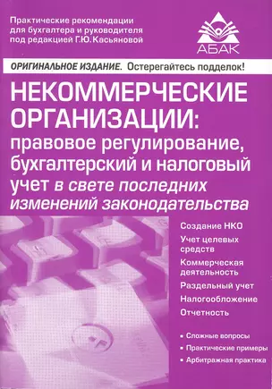 Некоммерческие организации: правовое регулирование, бухгалтерский и налоговый учет в свете последних — 2494641 — 1