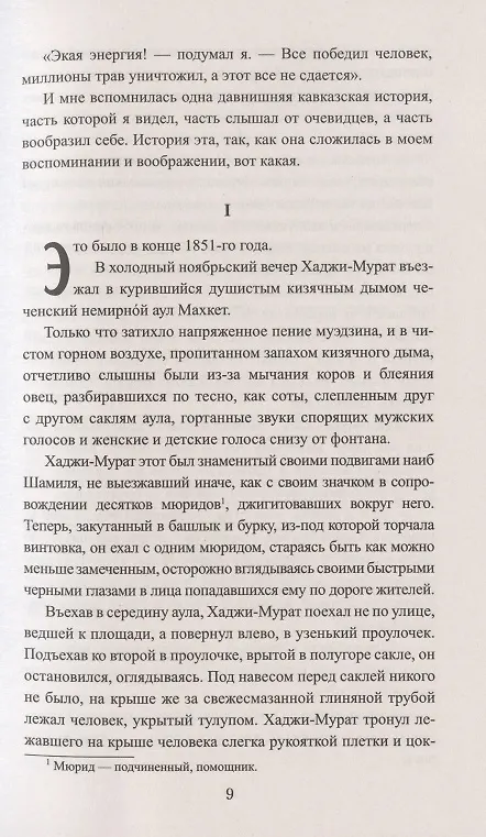 Книга Хаджи-Мурат (Лев Толстой) — 5