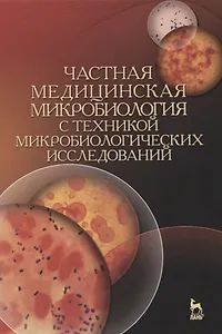 Частная медицинская микробиология с техникой микробиологических исследований. Учебное пособие