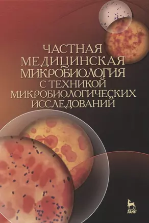 Частная медицинская микробиология с техникой микробиологических исследований. Учебное пособие — 2858651 — 1