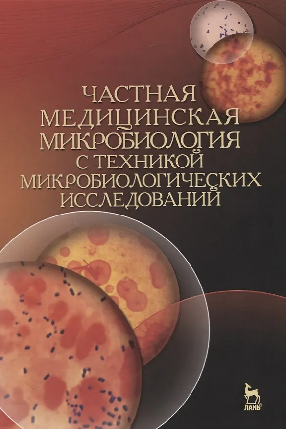 Книга Частная медицинская микробиология с техникой микробиологических исследований. Учебное пособие (Ариадна Лабинская) — 1