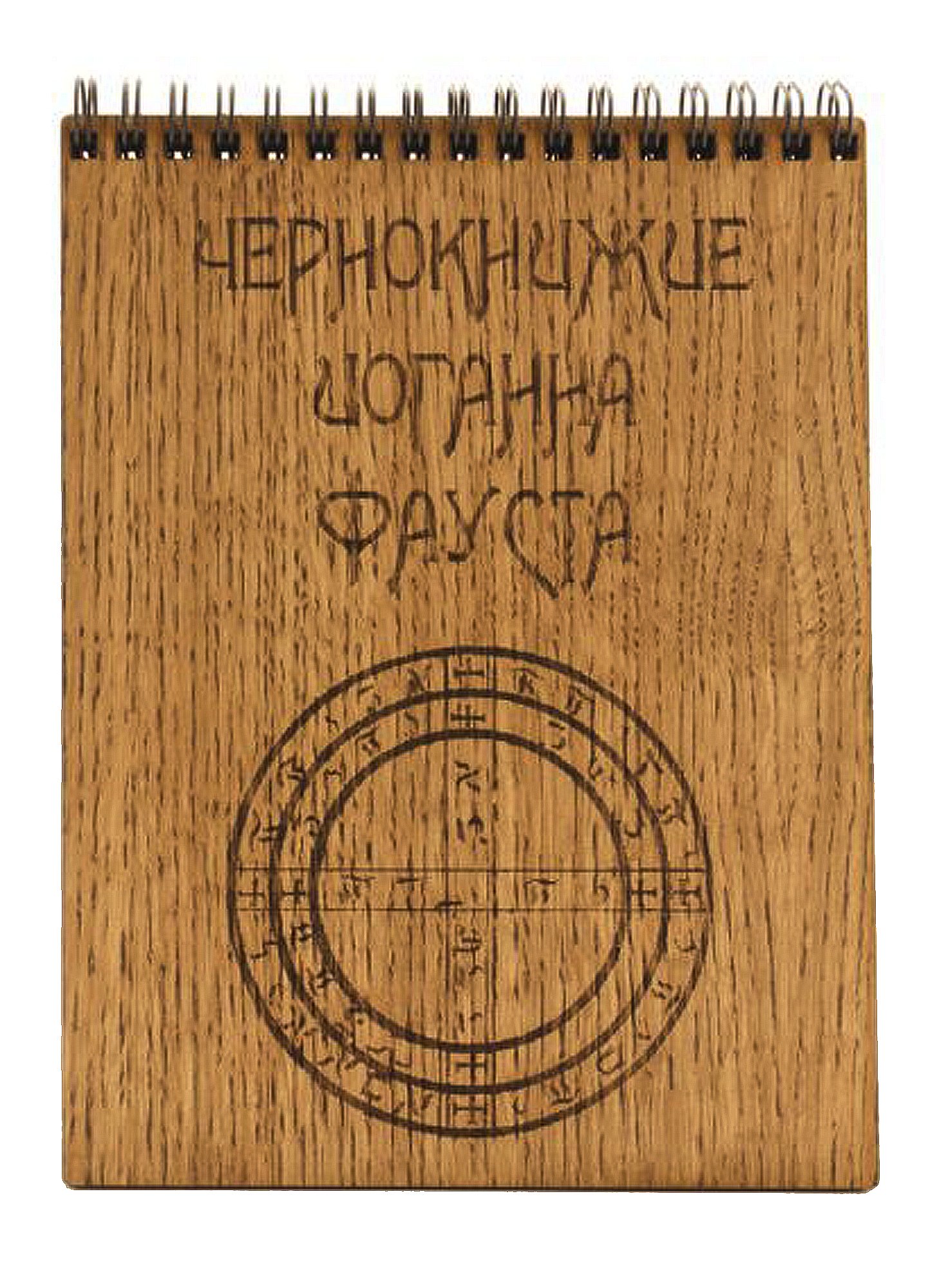 

Блокнот Чернокнижие Иоганна Фауста