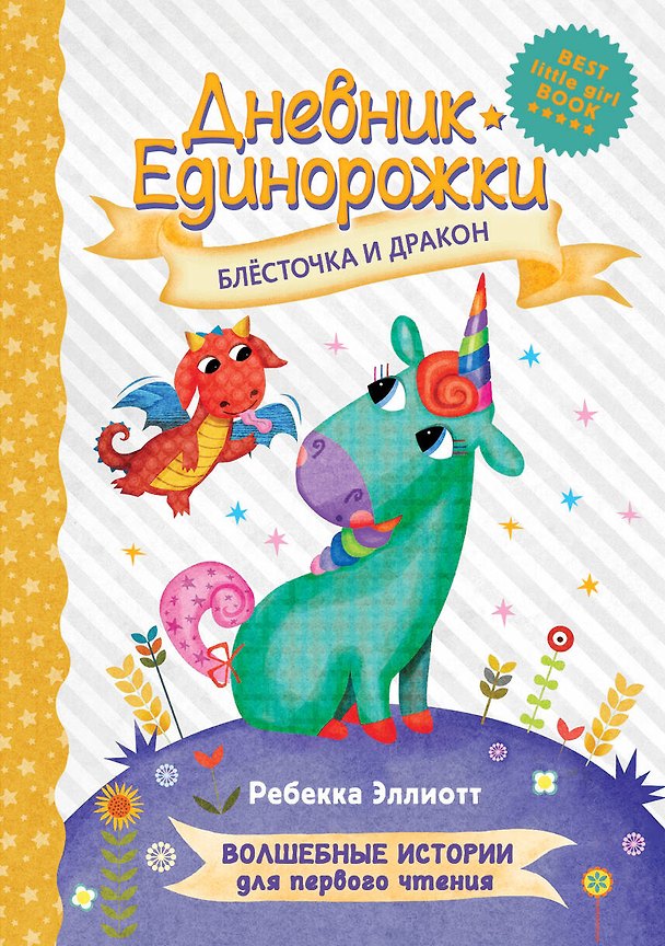 Книга Дневник Единорожки: Блесточка и дракон (Ребекка Эллиотт) — 1