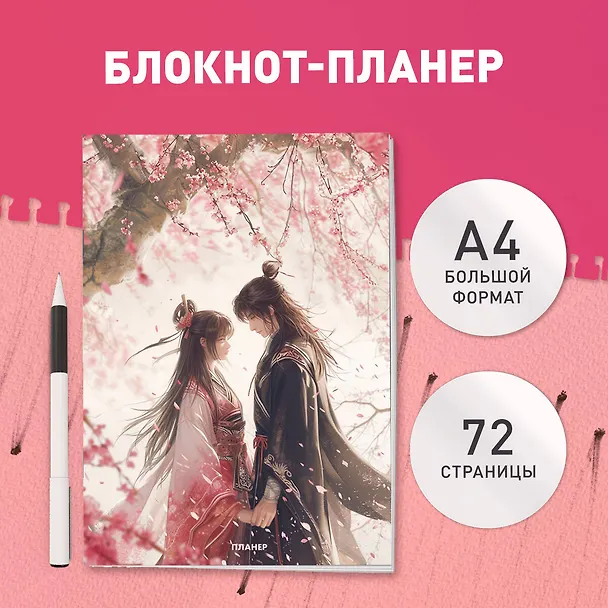Планер недат. А4 36л "Любовь под цветущей вишней" скоба, вертик. 3062677 — 3
