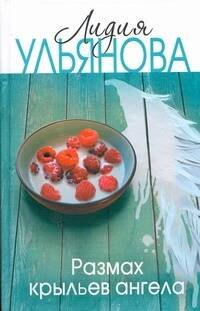 

Размах крыльев ангела: [роман]