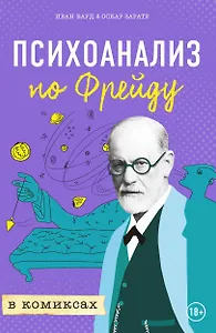 Психоанализ по Фрейду в комиксах