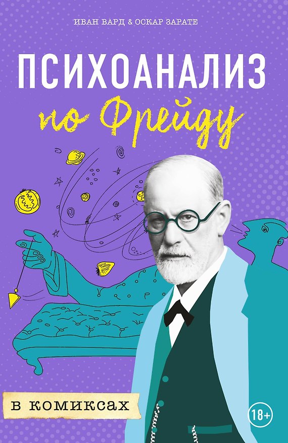 Книга Психоанализ по Фрейду в комиксах (Иван Вард) — 1