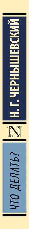 Книга Что делать? (Николай Чернышевский) — 4
