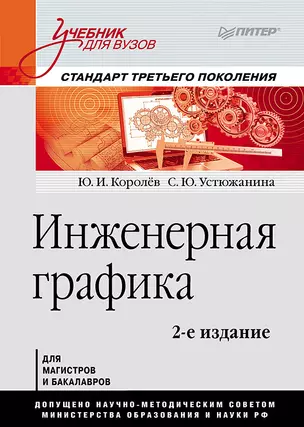 Инженерная графика: Учебник для вузов. 2-е изд. Стандарт третьего поколения — 317314 — 1