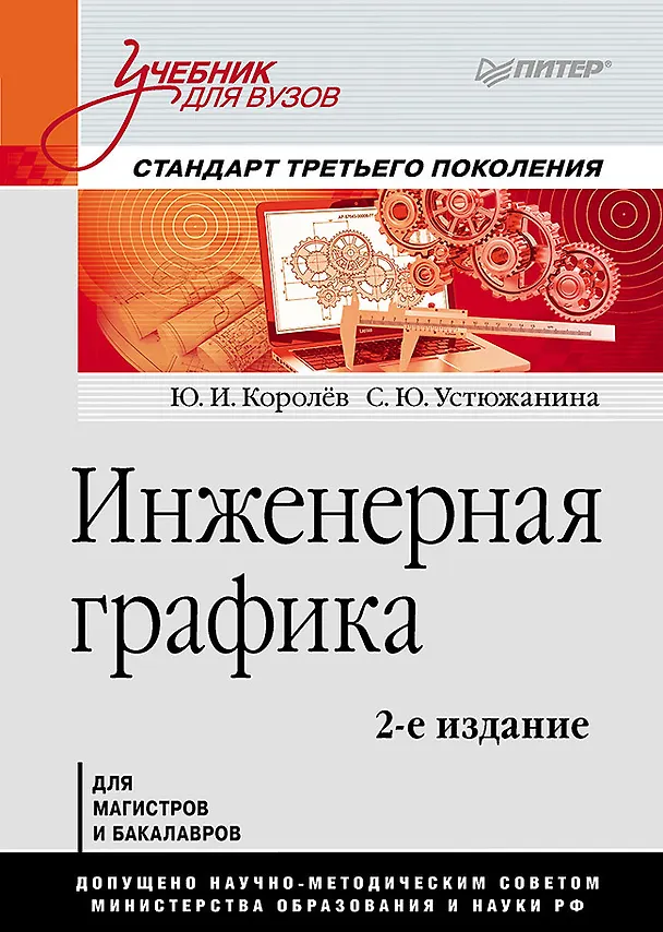 Книга Инженерная графика: Учебник для вузов. 2-е изд. Стандарт третьего поколения (Юрий Королёв) — 1
