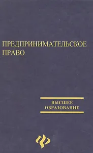 Предпринимательское право