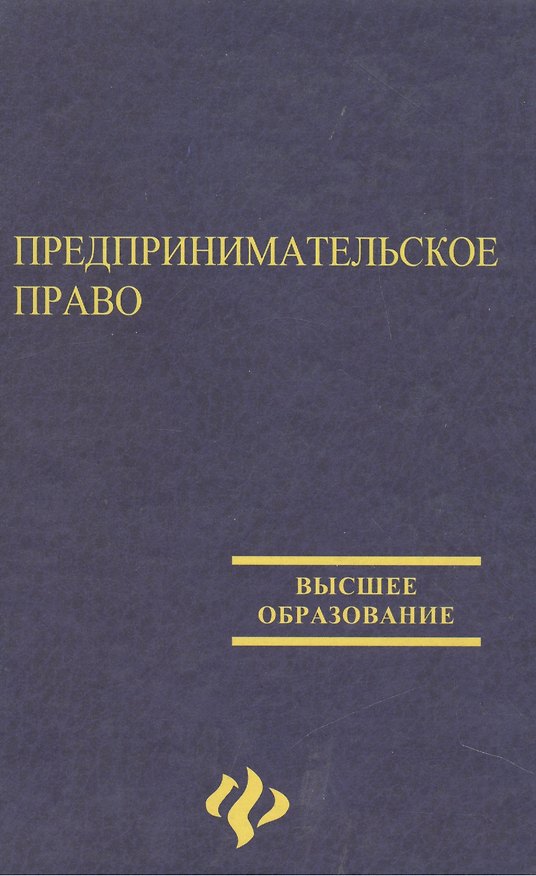 Книга Предпринимательское право () — 1