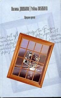 Книга Эфирное время (Полина Дашкова) — 1