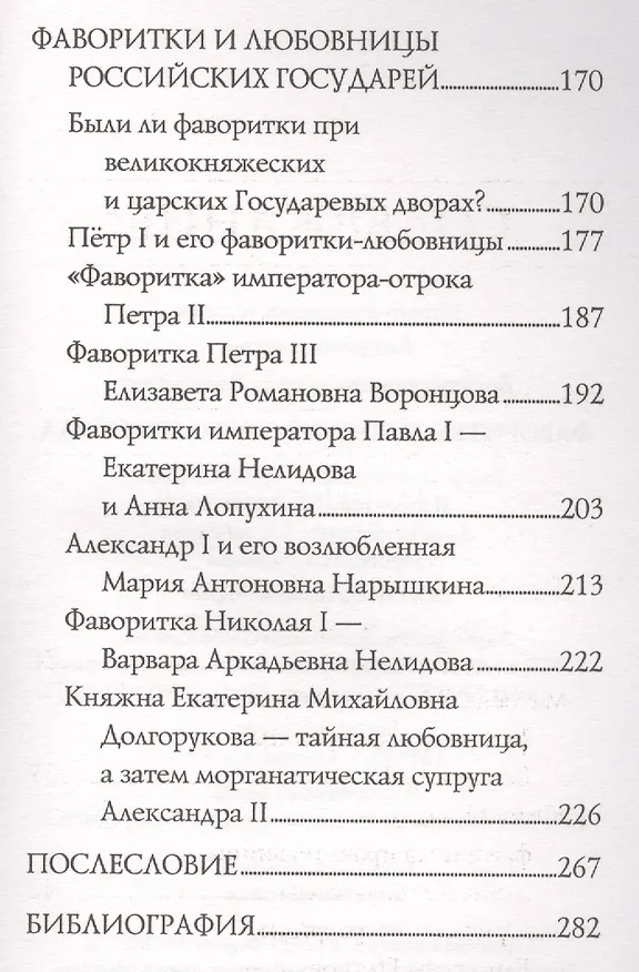 Книга Фаворитки у российского престола (Ирина Воскресенская) — 3