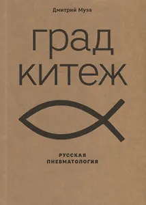 Град Китеж: русская пневматология