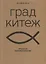 Град Китеж: русская пневматология — 2745803 — 1