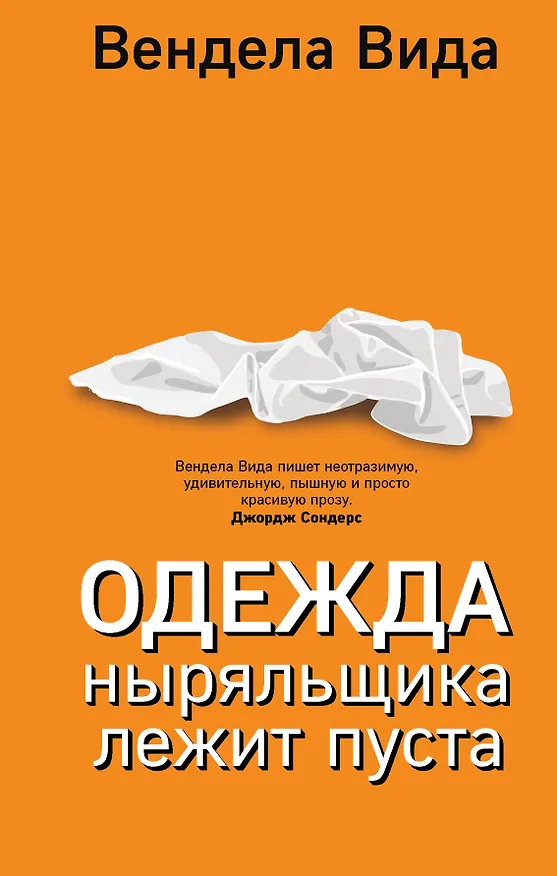 Книга Одежда ныряльщика лежит пуста (Вендела Вида) — 1