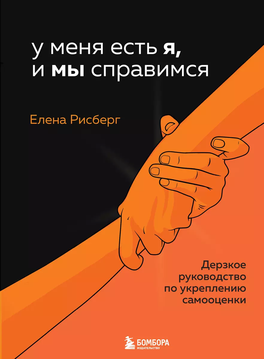 У меня есть Я, и МЫ справимся. Дерзкое руководство по укреплению самооценки  (Елена Рисберг) - купить книгу с доставкой в интернет-магазине  «Читай-город». ISBN: 978-5-04-155559-7