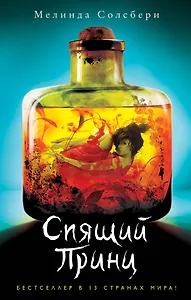 Спящий Принц (#2)