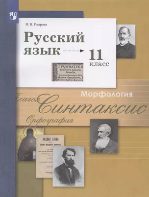 Русский язык. 11класс. Учебник. Базовый и углубленный уровни — 3040936 — 1