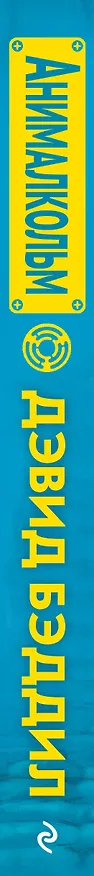 Книга Анималкольм (Дэвид Бэддил) — 3