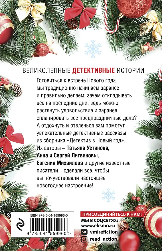 Книга Детектив в Новый год (Татьяна Устинова) — 2