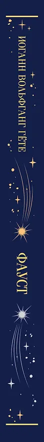 Книга Фауст (Иоганн Вольфганг Гёте) — 4