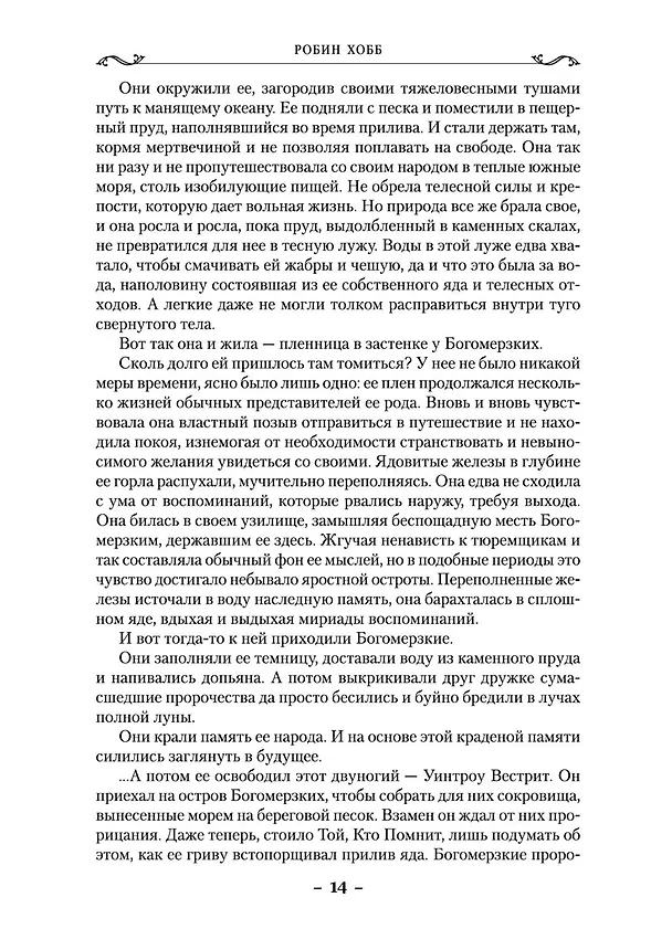 Книга Сага о живых кораблях. Книга 3. Корабль судьбы (Робин Хобб) — 15