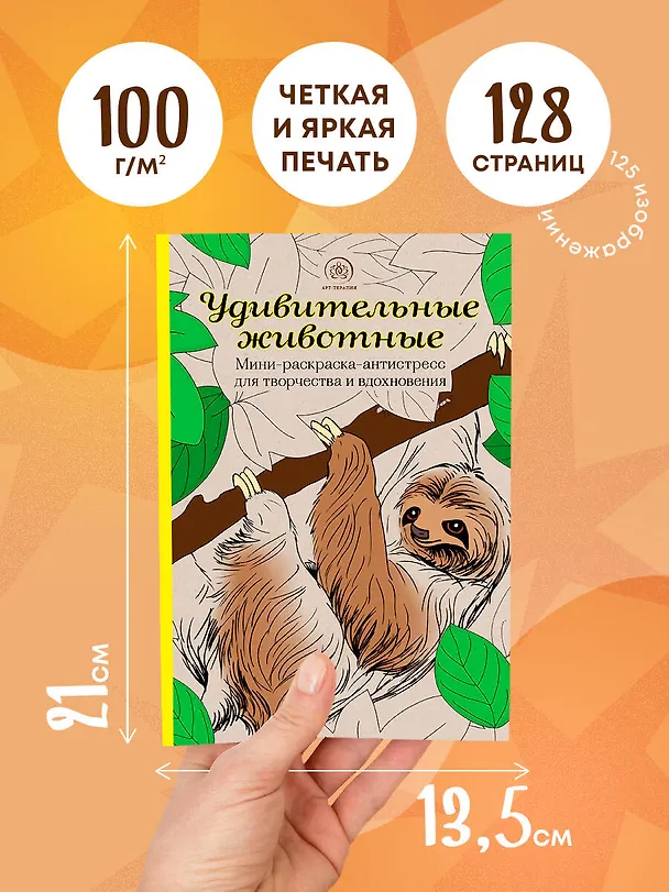 Книга Удивительные животные: Мини-раскраска-антистресс для творчества и вдохновения (ленивец) () — 6