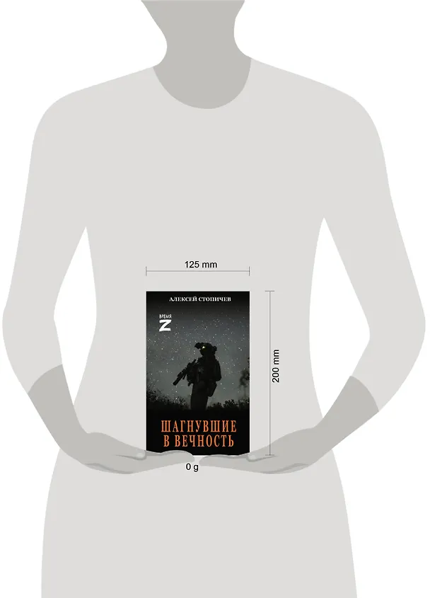 Книга Шагнувшие в Вечность (Алексей Стопичев) — 4