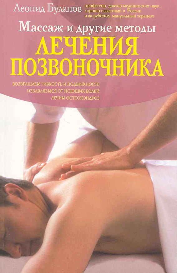 Книга Массаж и другие методы лечения позвоночника (Леонид Буланов) — 1