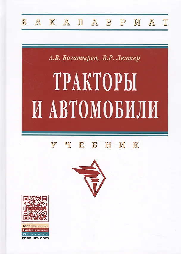 Книга Тракторы и автомобили:Учебник (Александр Богатырев) — 1