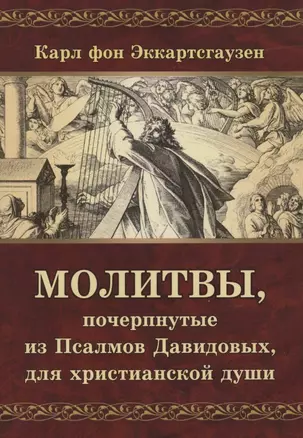 Молитвы, почерпнутые из Псалмов Давидовых, для христианской души — 2961171 — 1