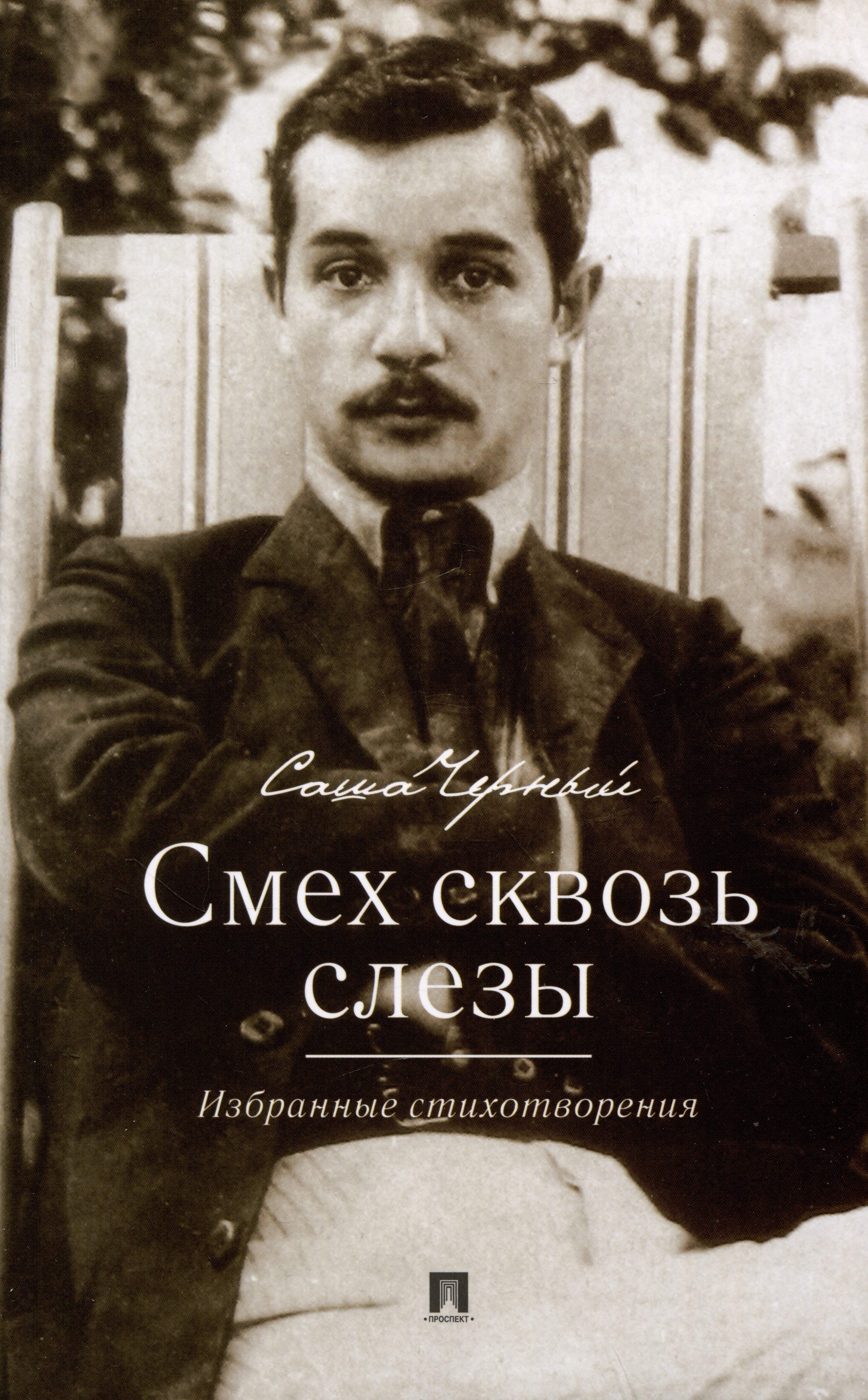

Смех сквозь слезы. Избранные стихотворения