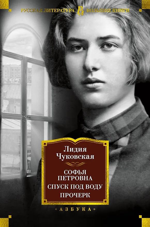 Книга Софья Петровна. Спуск под воду. Прочерк (Лидия Чуковская) — 1