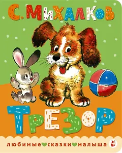 Трезор. Рис. А. Савченко