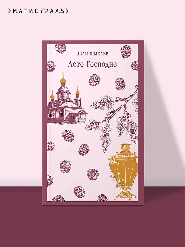 Книга Лето Господне (Иван Шмелев) — 5